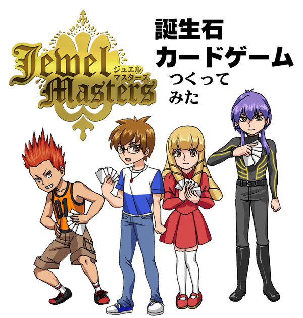 誕生石カードゲーム「ジュエルマスターズ」つくった