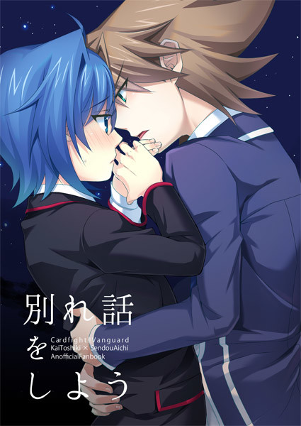【SPARK9】別れ話をしよう【櫂アイ】