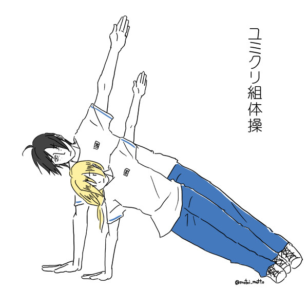 ユミクリ組体操