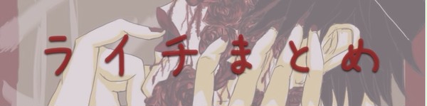 ライチまとめ
