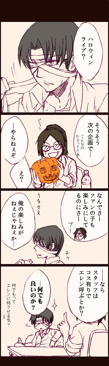 【腐・リヴァエレ】ハロウィンにかこつけてエレンに某コスを