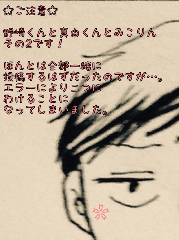 野崎くんと真由くんとみこりん その2