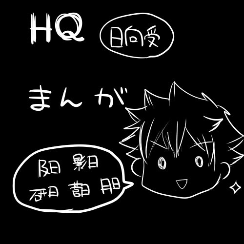 名前を呼んでみよう！[日向受]