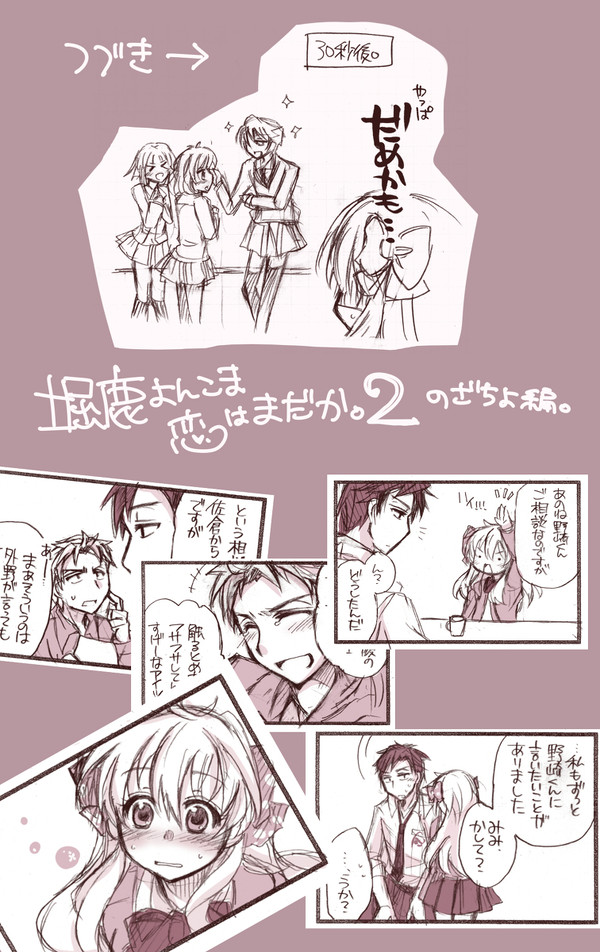 堀鹿よんこま 恋はまだか。2(のざちよ編)