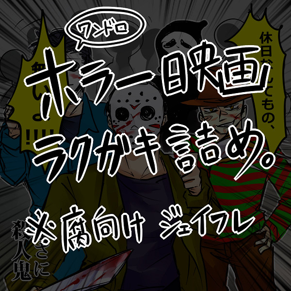ホラー映画詰め(腐)
