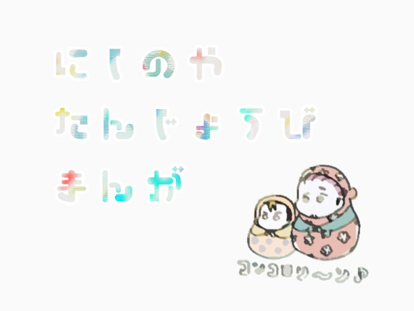 【西東】西谷誕