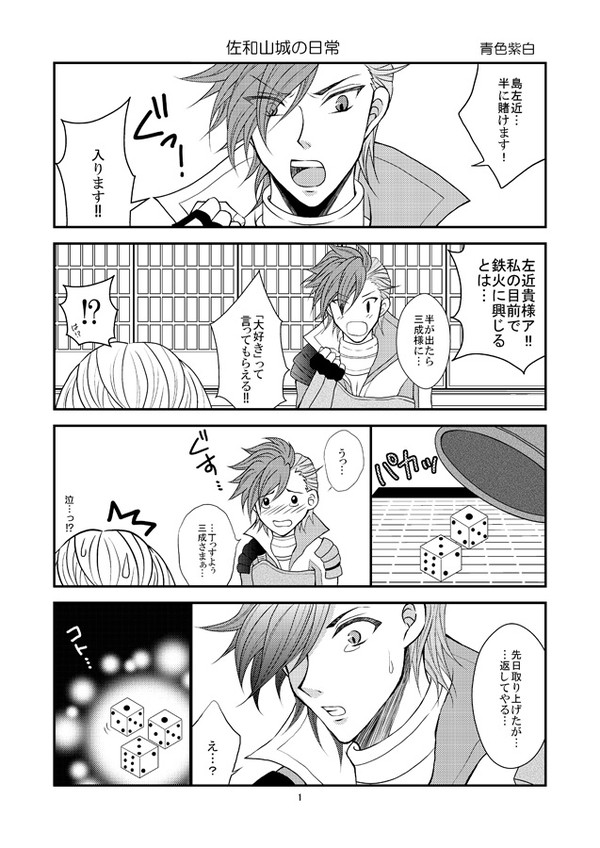 佐和山城の日常