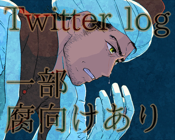 【ヘタリア】Twitter LOG 【一部腐向けあり】