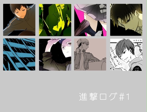進撃ログ＃１