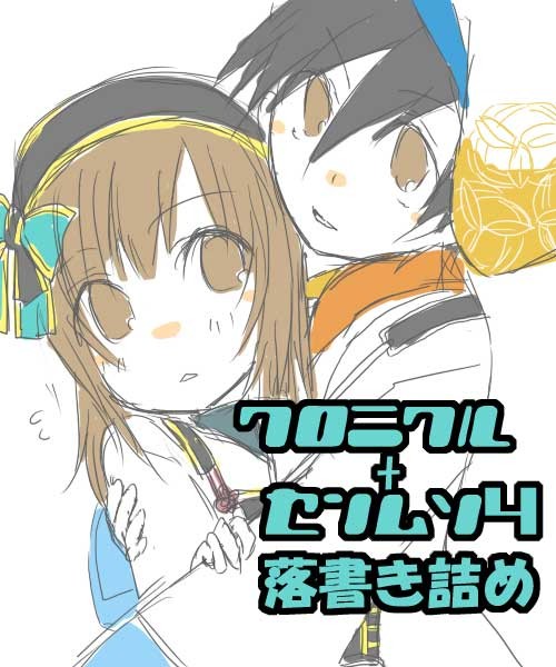 戦ムソ系・落書きづめ