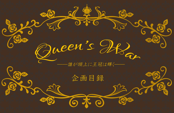 【企画目録】Queen's War―誰が頭上に王冠は輝く―
