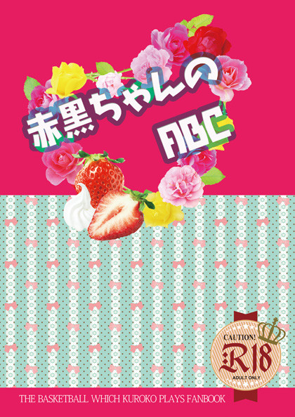 【SPARK９新刊】赤黒ちゃんのABC