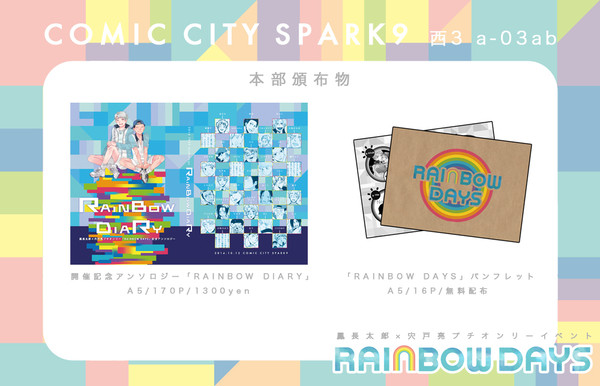 鳳宍プチオンリーRAINBOW DAYSおしながき