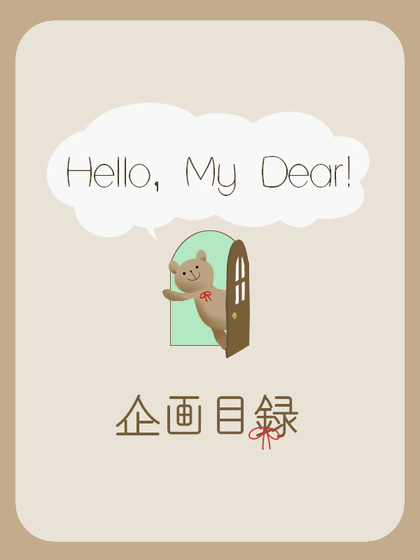 【企画目録】Hello, My Dear!【終了済】