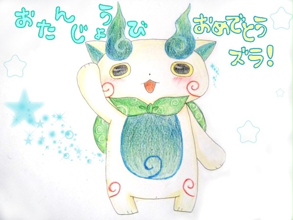 はっぴーばーすでー5