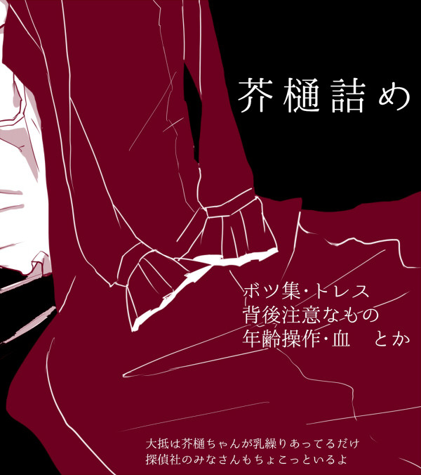 【文スト11】責任を取るということ【芥樋】
