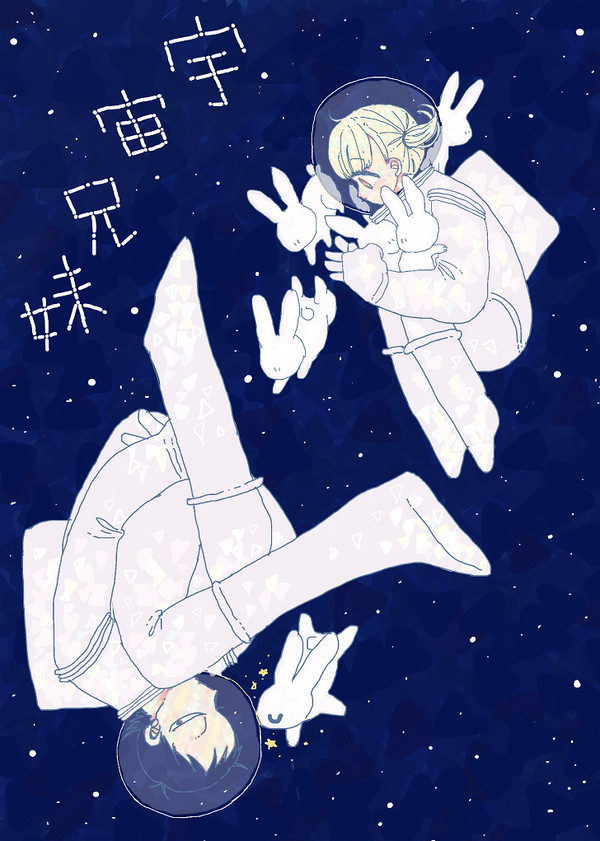 【Web再録】宇宙兄妹