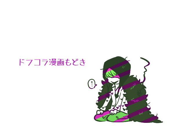 【OP】ドフコラ漫画もどき