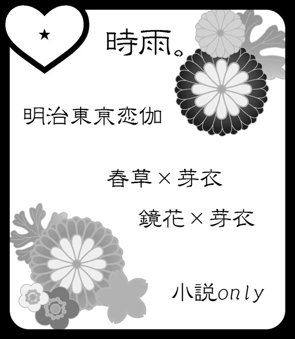 【ラヴコレ新刊】めいこい小説本