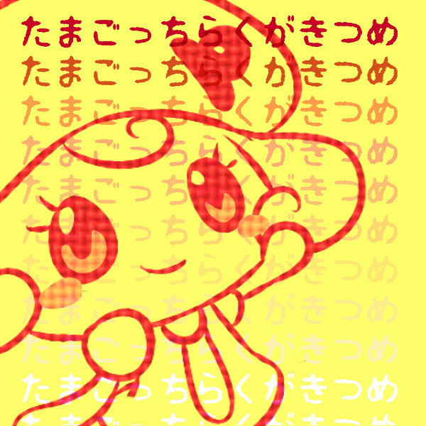 たまごっちらくがきつめ3