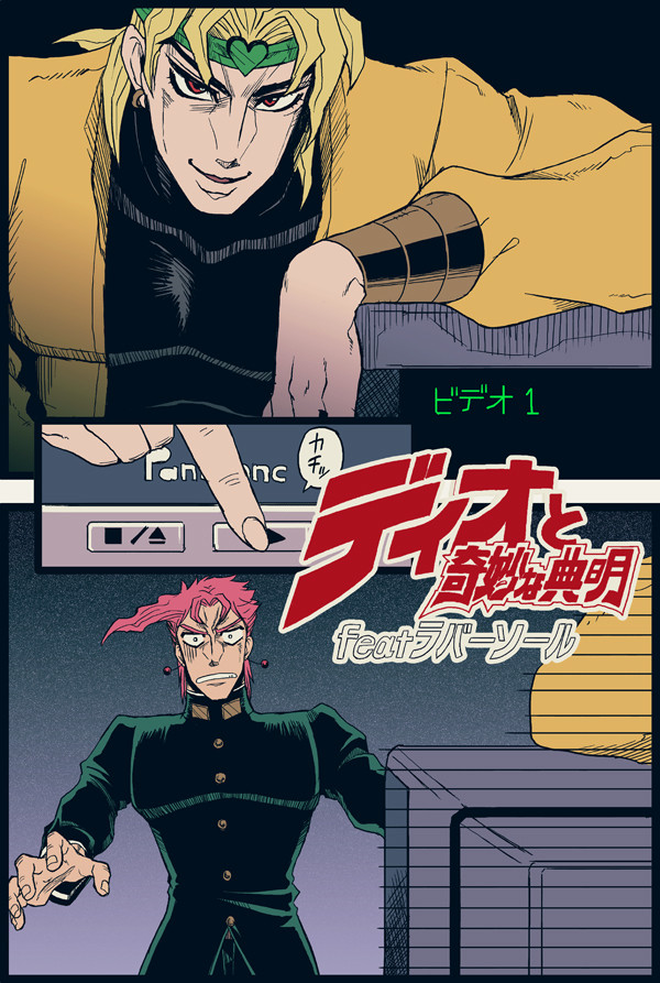 ディオと奇妙な典明