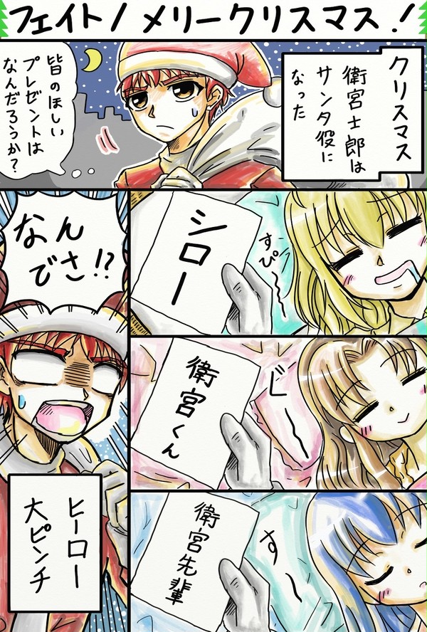 フェイト/メリークリスマス！