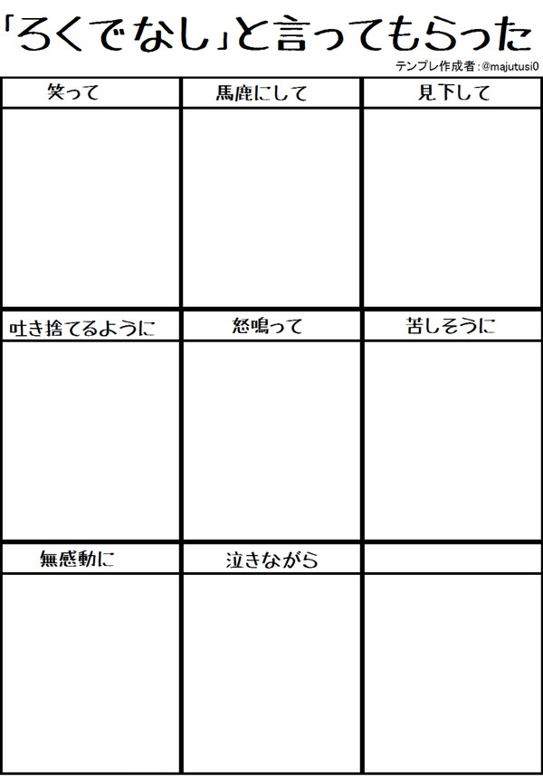 【表情】「ろくでなし」と言ってもらった【イメレス】