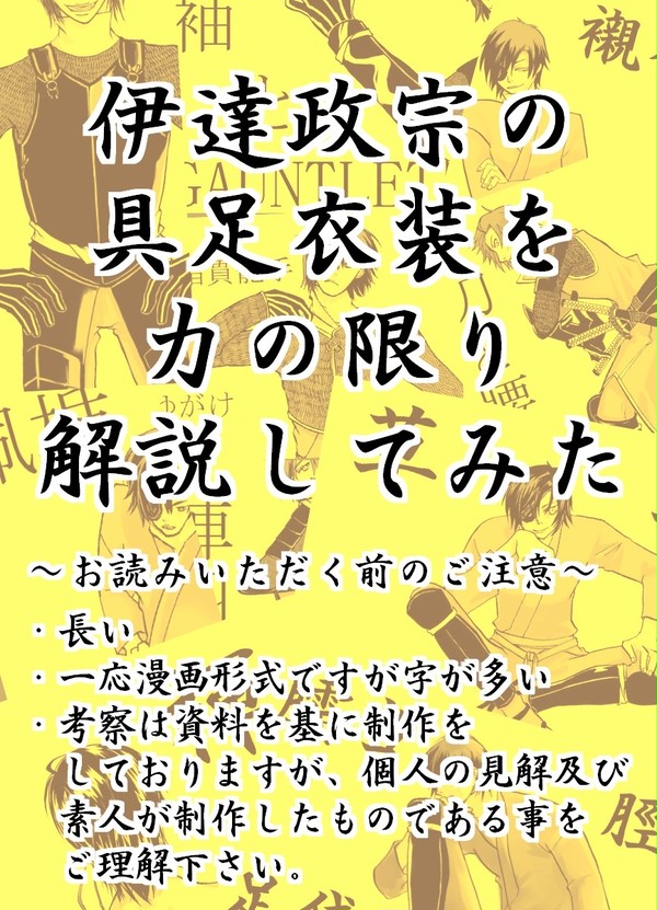 伊達政宗の具足衣装を全力で考察してみた