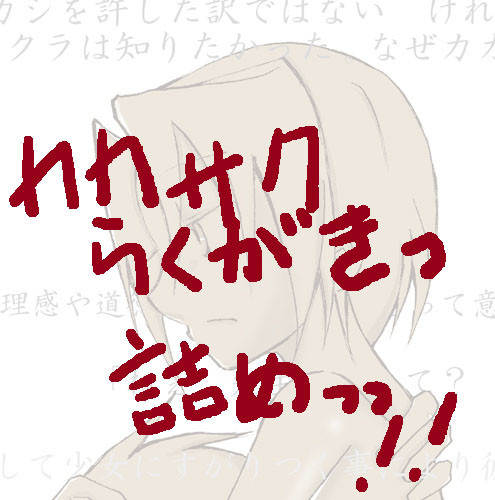 カカサク中心らくがき詰め！