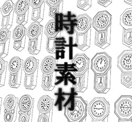 【素材５１】時計素材