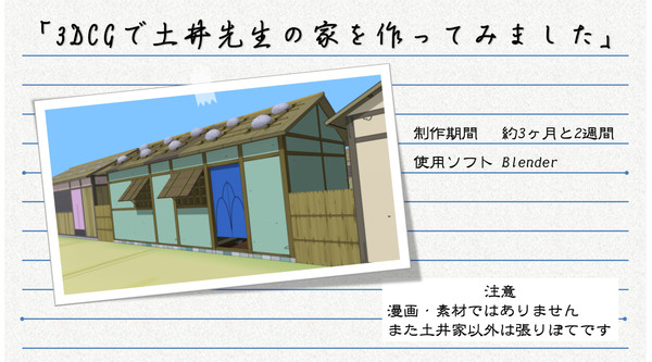 「3DCGで土井先生の家を作ってみました」
