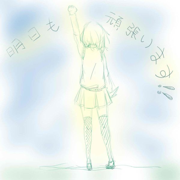明日も頑張ります