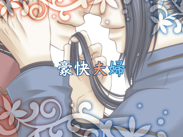たっぷり豪快夫婦
