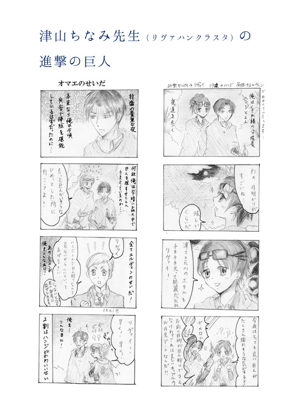 津山ちなみ先生の進撃の巨人