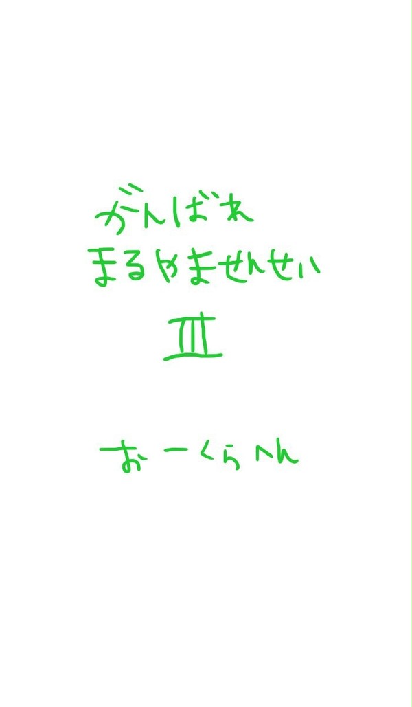 がんばれまるやませんせい3