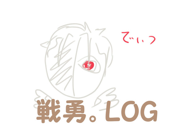 戦勇。つむつむ