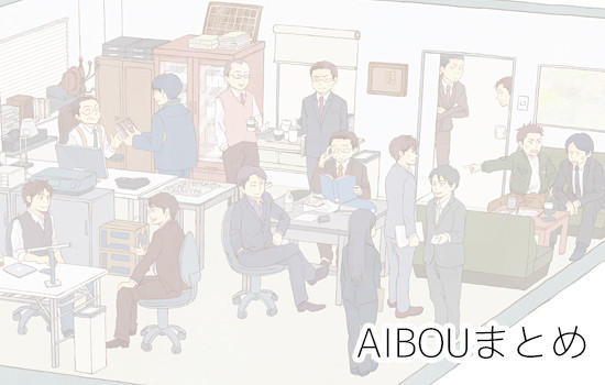 AIBOUまとめ
