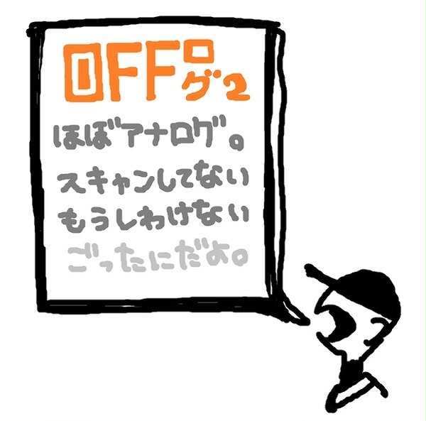 OFFログ