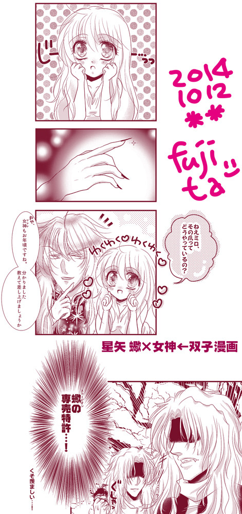 星矢　蠍×女神←双子漫画