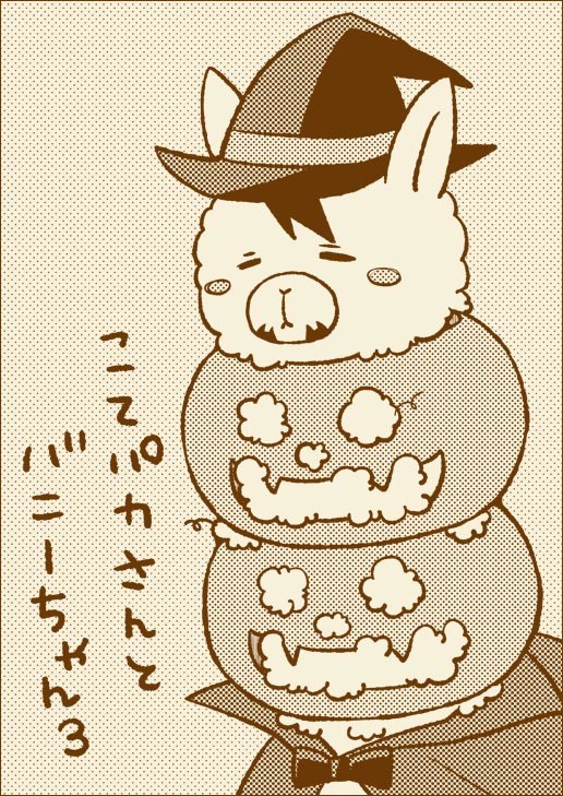 スパーク無配【こてパカさん３】