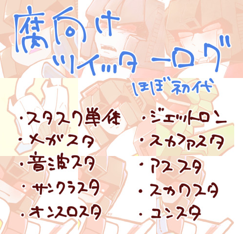【腐】ツイッターログ