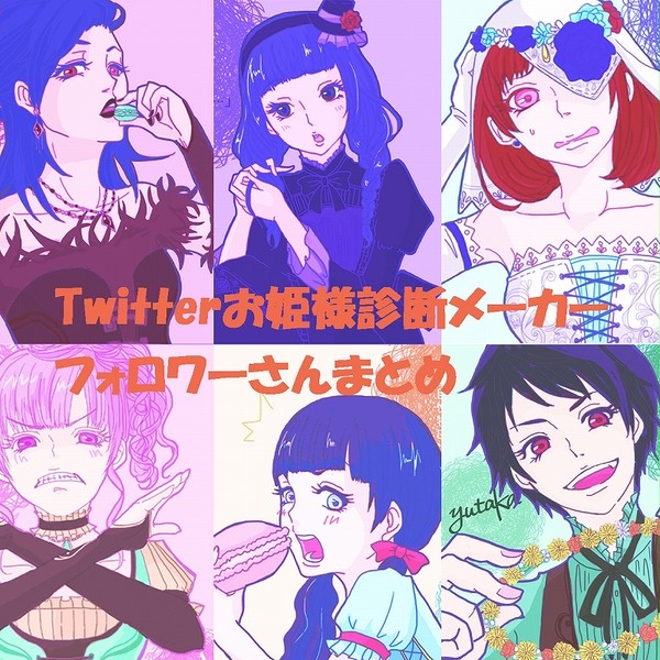 お姫様診断メーカーまとめ