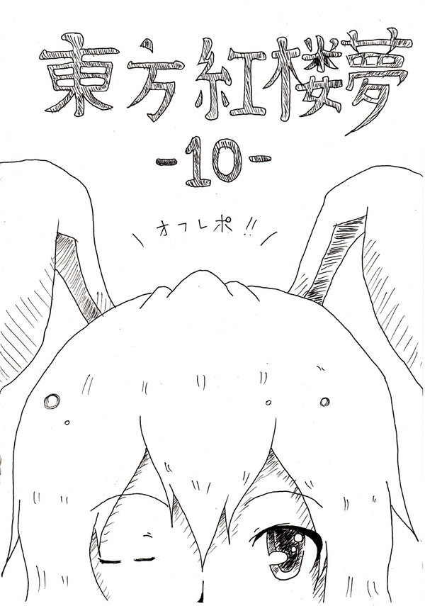 東方紅楼夢10 オフレポ