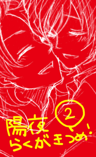 【陽夜】ログつめつめ②【女装・けも耳注意！】