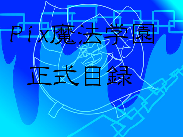 【Pix魔法学園】目録【公式】