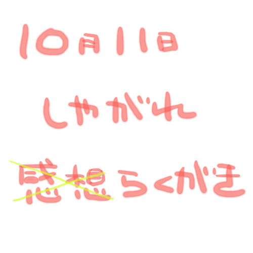 しやがれ