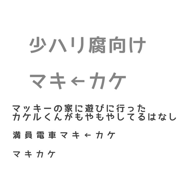 【少ハリ】マキ←カケ