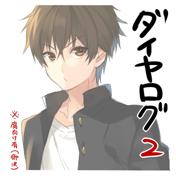 ダイヤログ2(腐向けあり)