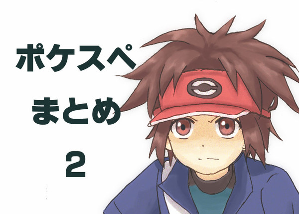 ポケスペまとめ 2