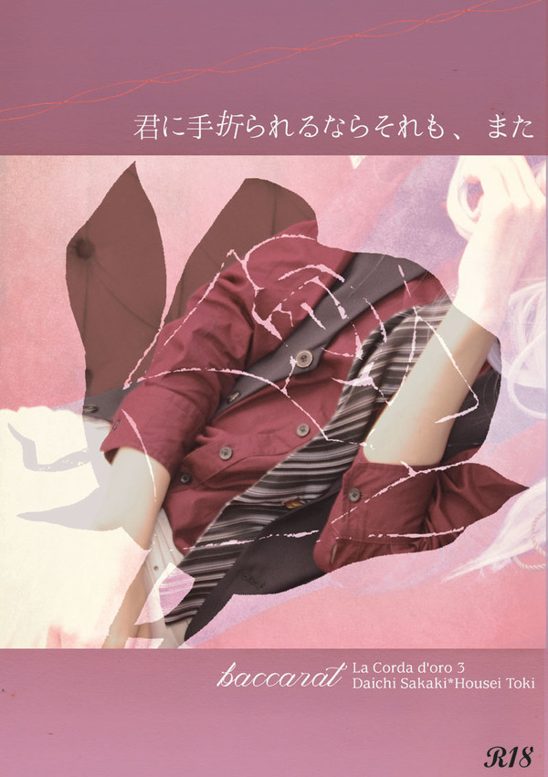 金色デイズ3新刊サンプル 【榊土】君に手折られるならそれも、また